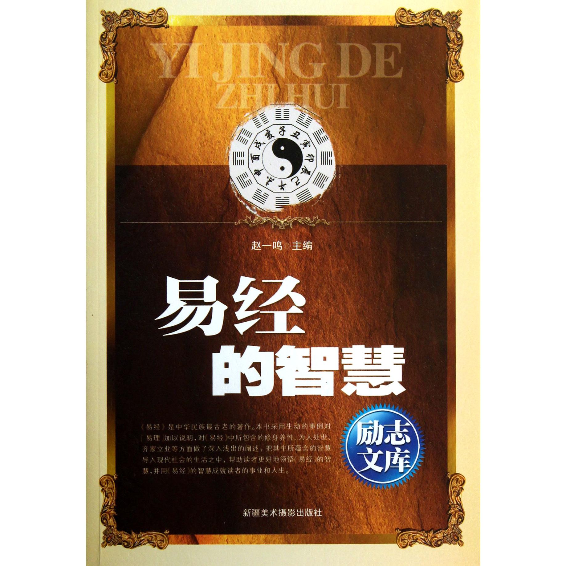 易经的智慧/励志文库