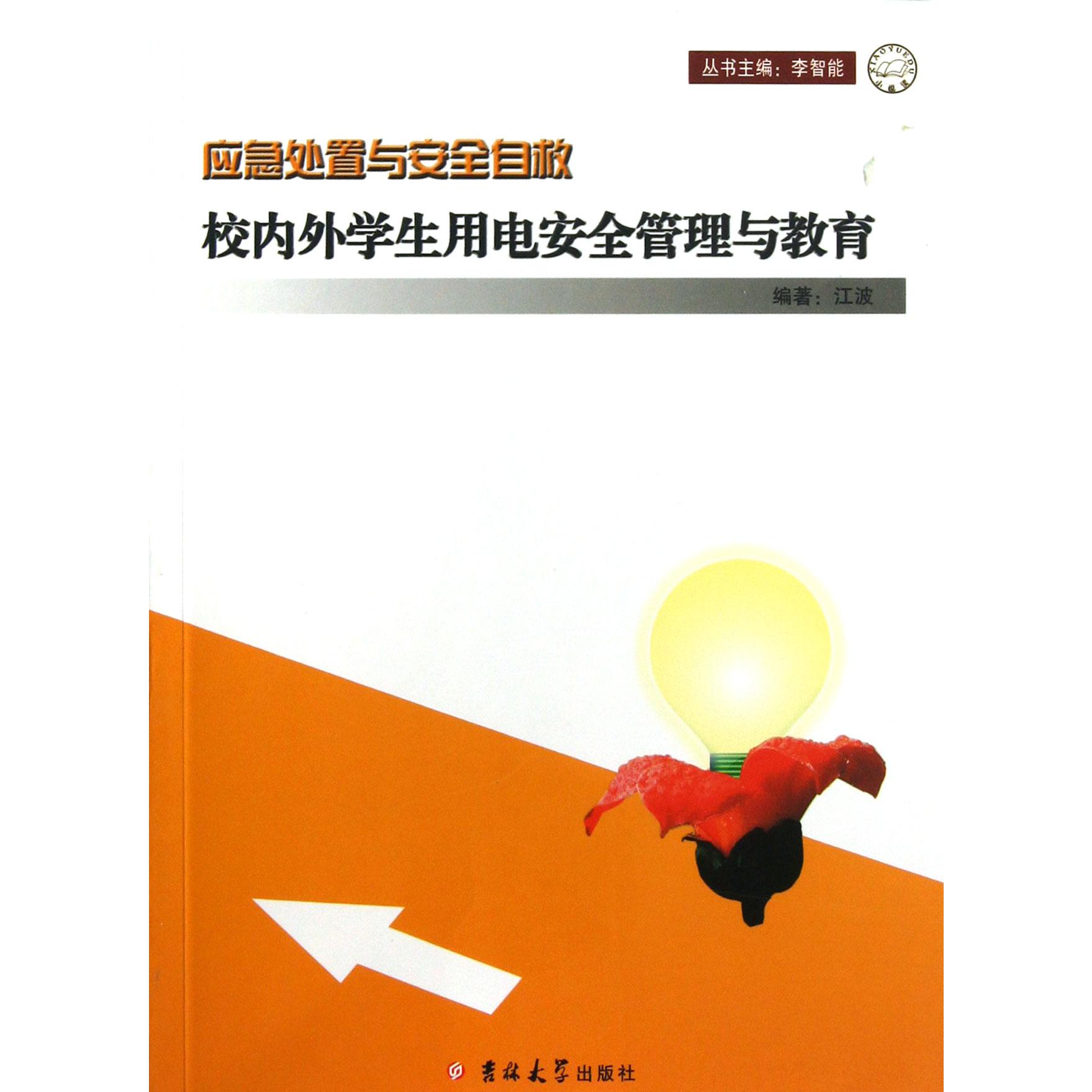 校内外学生用电安全管理与教育/应急处置与安全自救