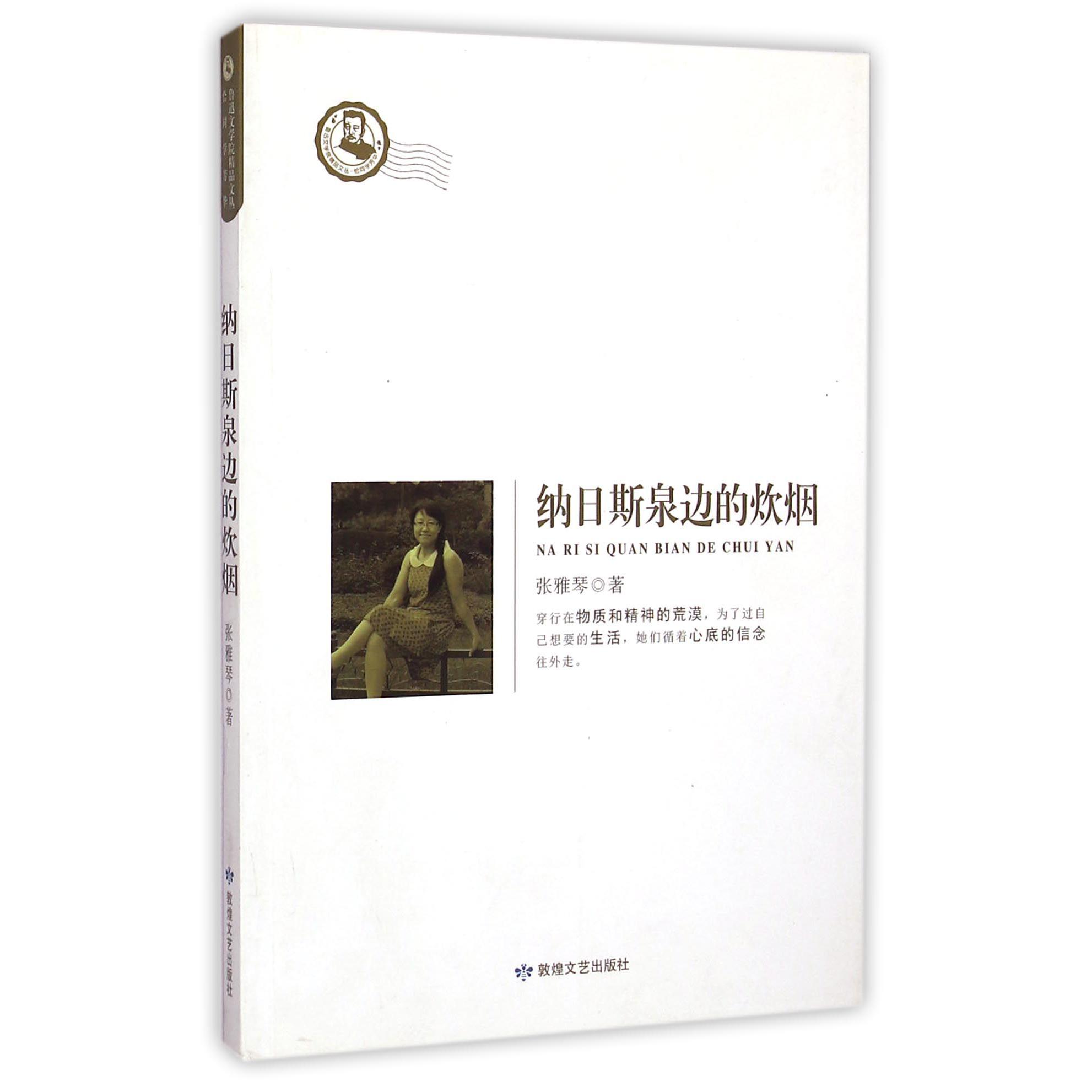 纳日斯泉边的炊烟/鲁迅文学院精品文丛