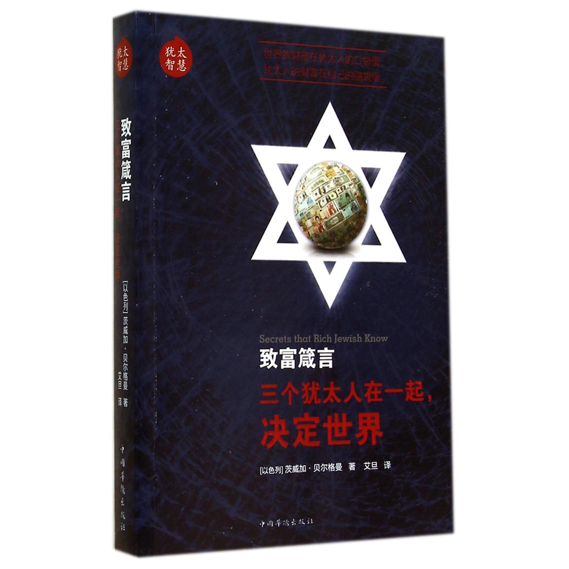 致富箴言（三个犹太人在一起决定世界）