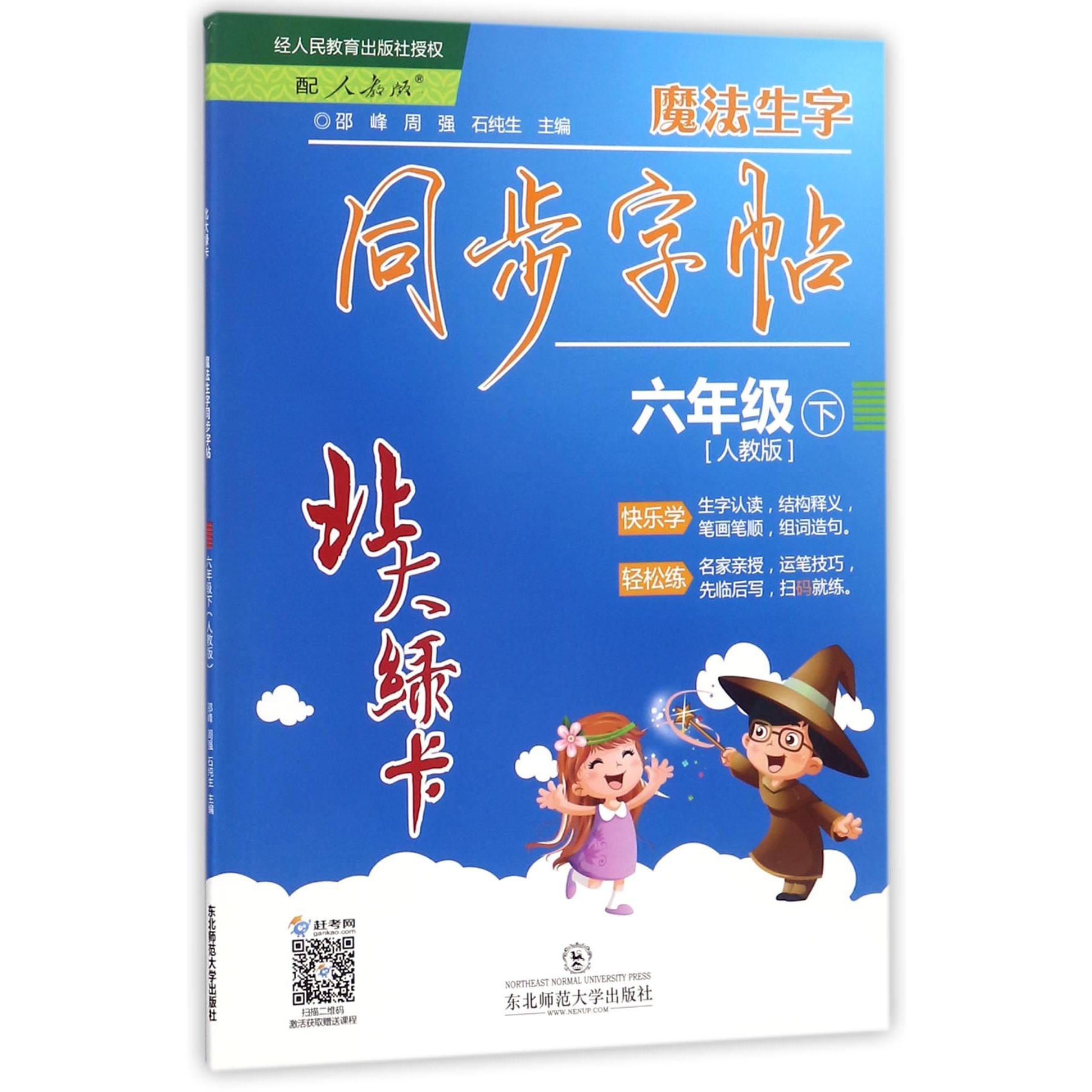魔法生字同步字帖（6下人教版）/北大绿卡
