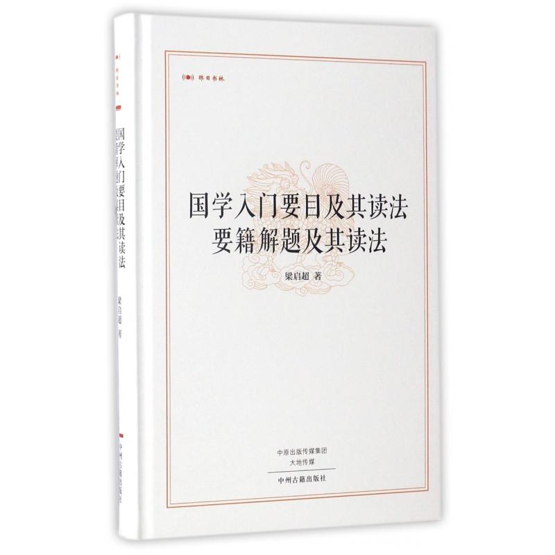 国学入门要目及其读法要籍解题及其读法（精）/昨日书林