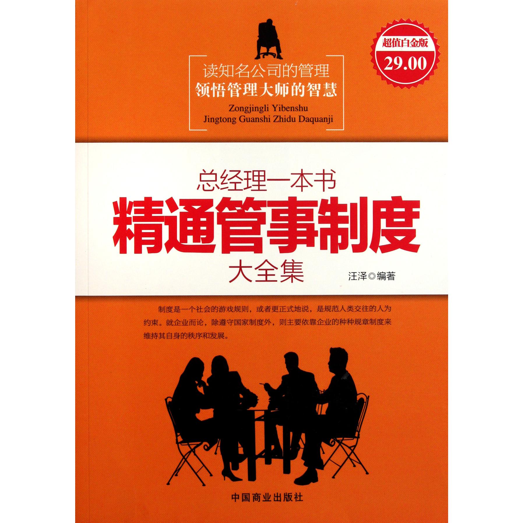 总经理一本书精通管事制度大全集（超值白金版）