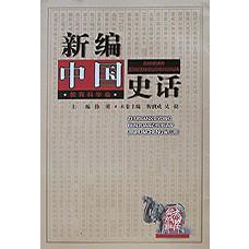 新编中国史话（教育科举卷）