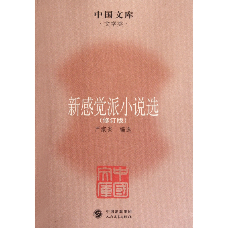 新感觉派小说选(修订版)/中国文库