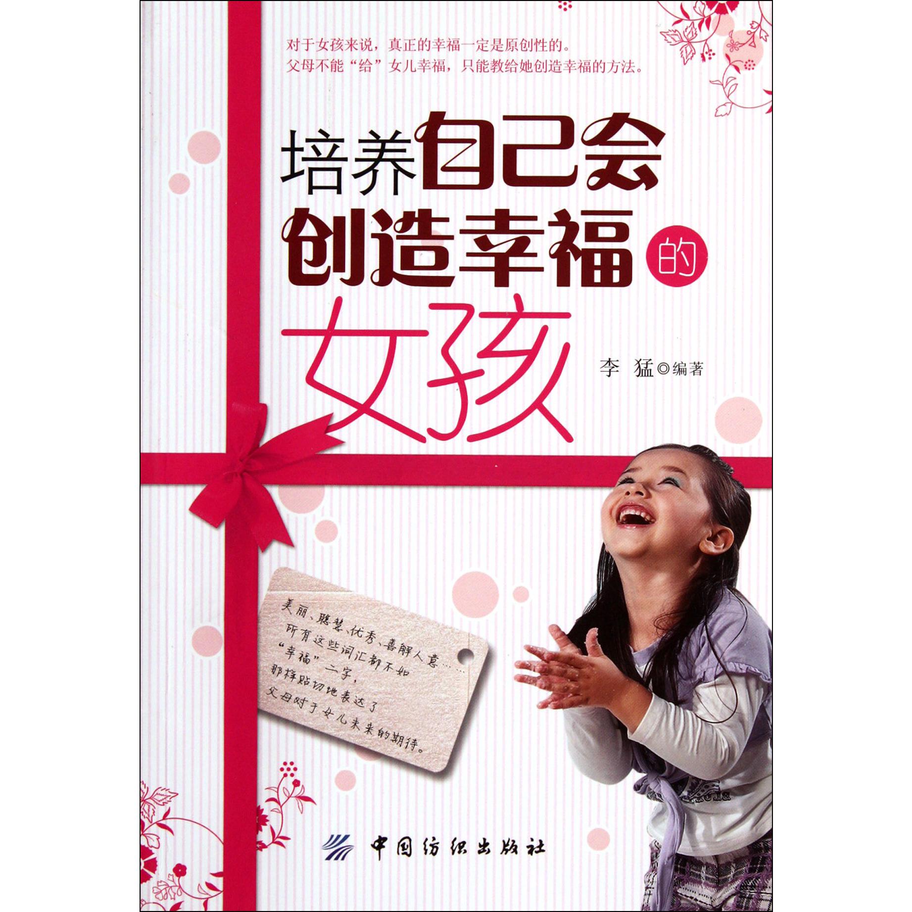 培养自己会创造幸福的女孩