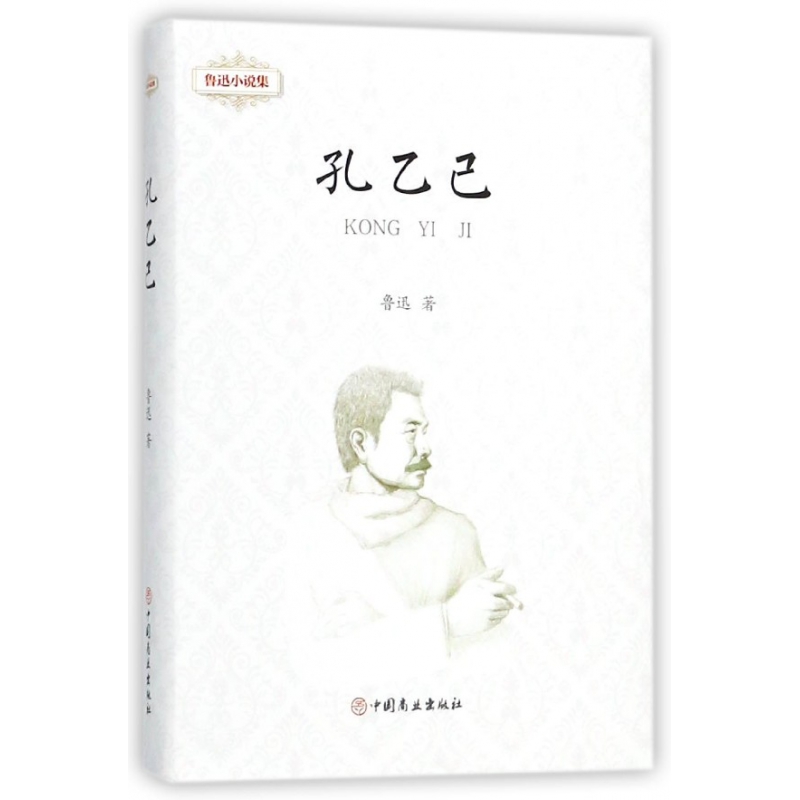 孔乙己（精）/鲁迅小说集