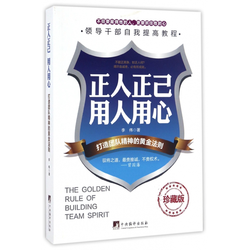正人正己用人用心(打造团队精神的黄金法则珍藏版)