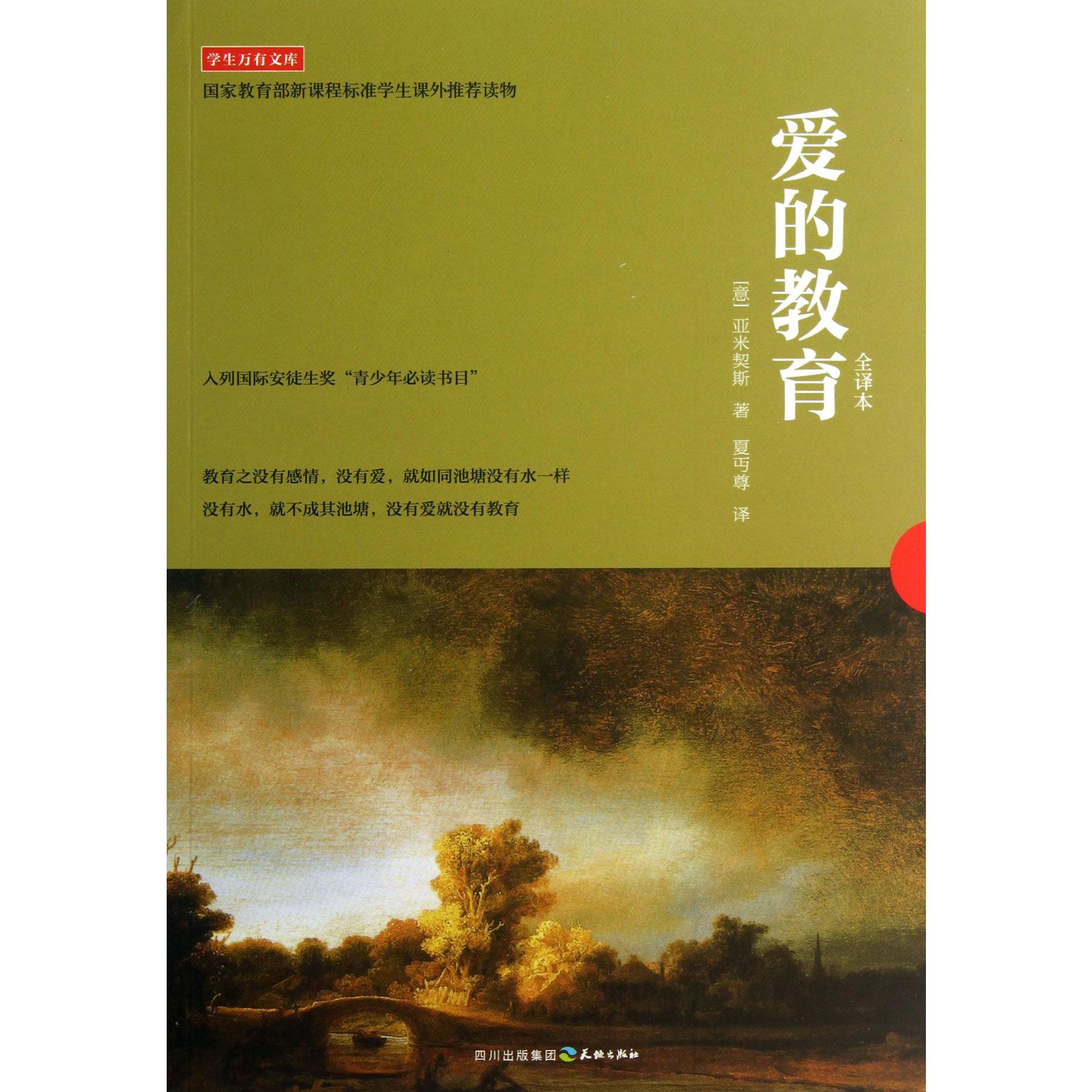 爱的教育(全译本)/学生万有文库