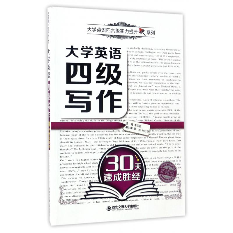 大学英语四级写作30天速成胜经（新题型）/大学英语四六级实力提升系列