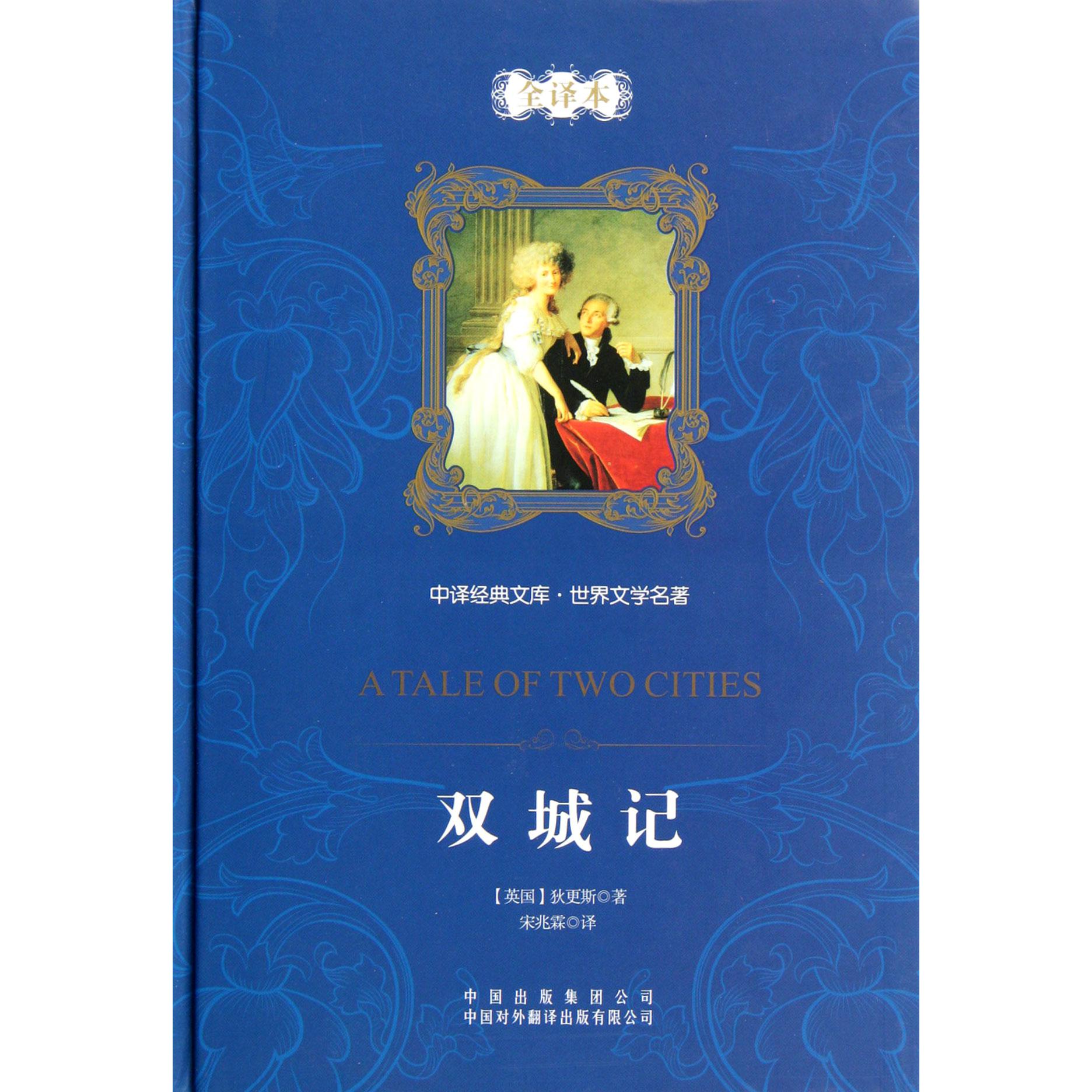 双城记（全译本）（精）/世界文学名著/中译经典文库