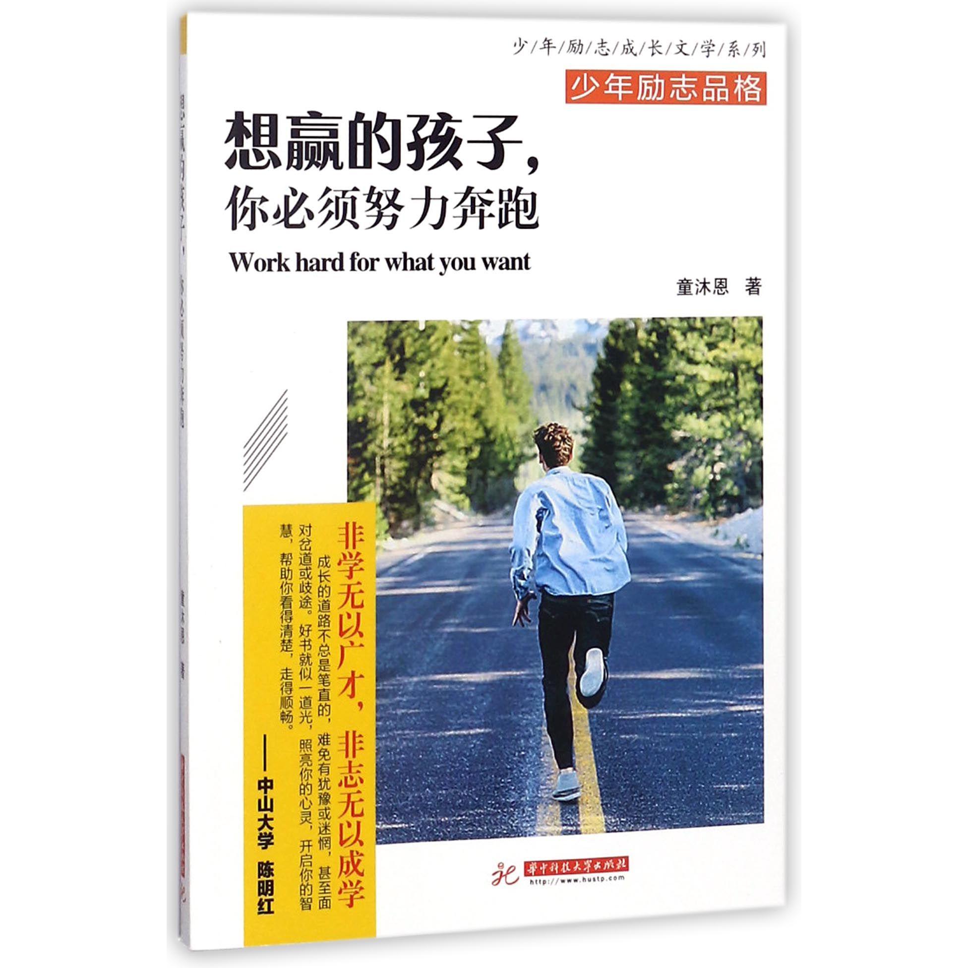 想赢的孩子你必须努力奔跑/少年励志成长文学系列