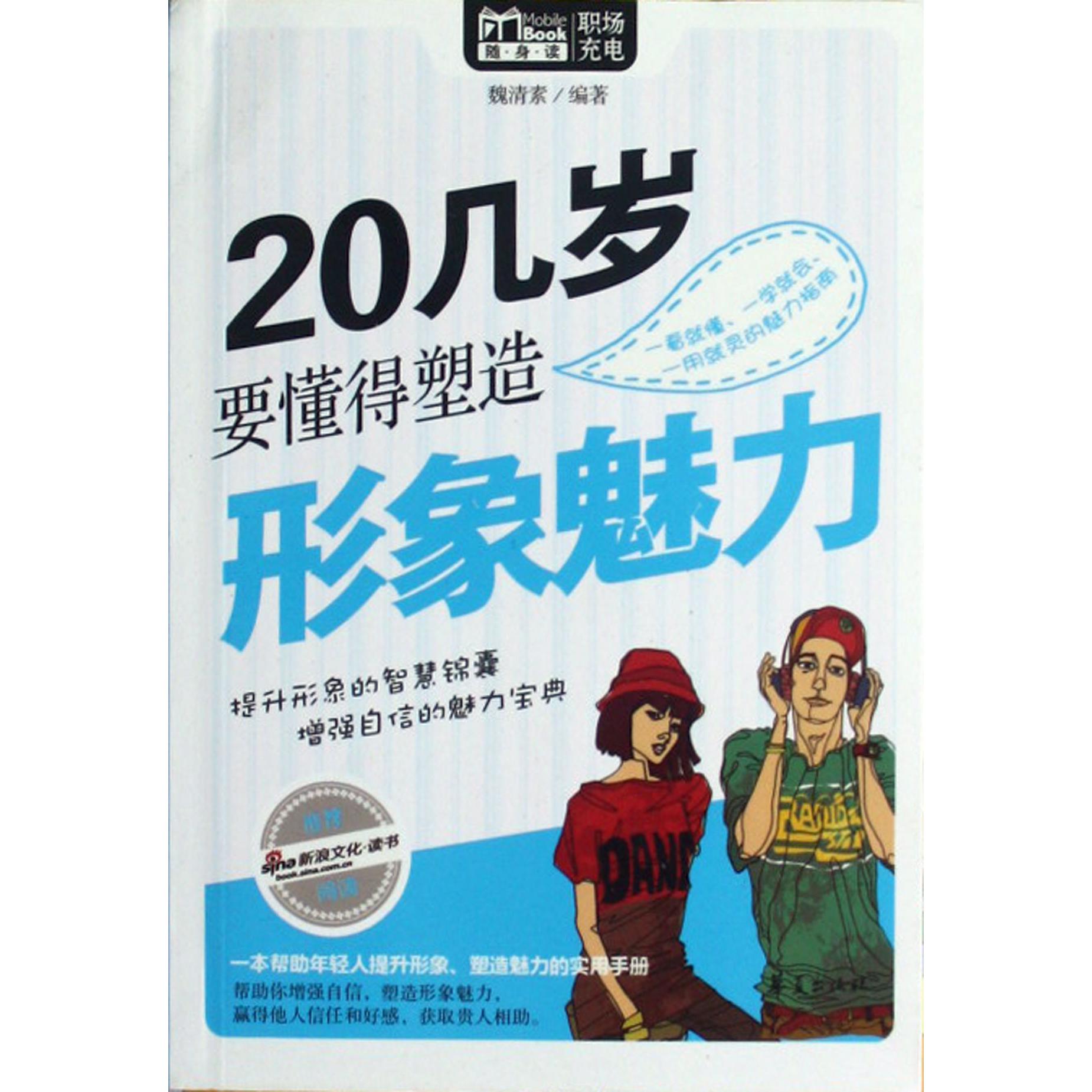 20几岁要懂得塑造形象魅力/MBook随身读