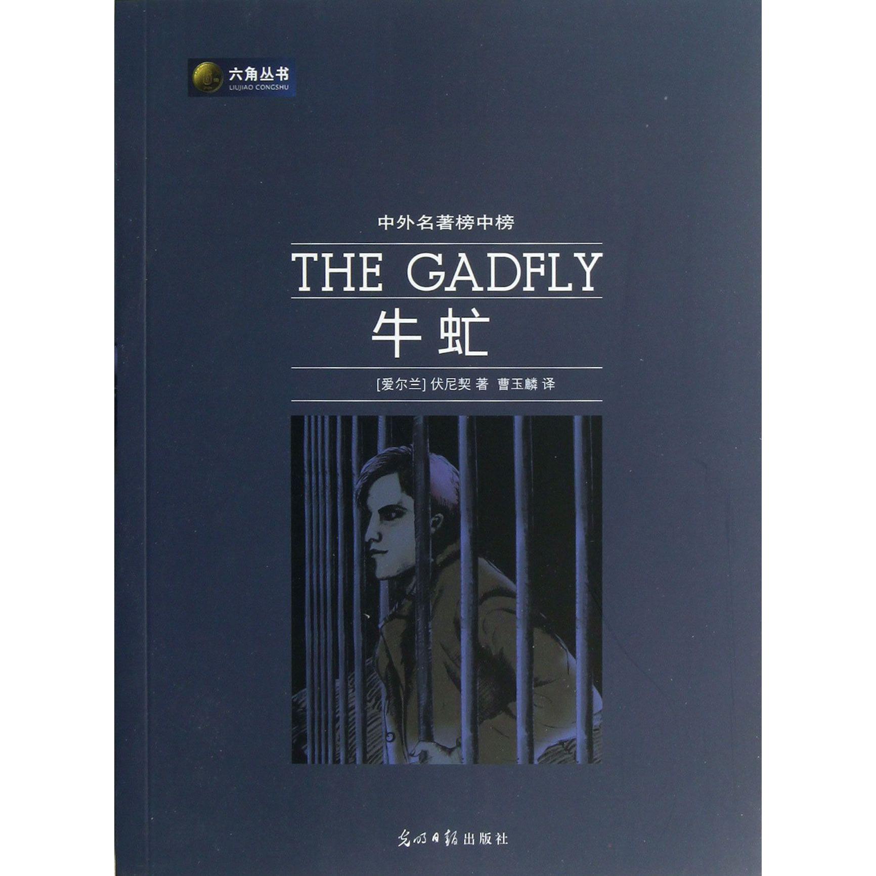 牛虻(中外名著榜中榜)/六角丛书