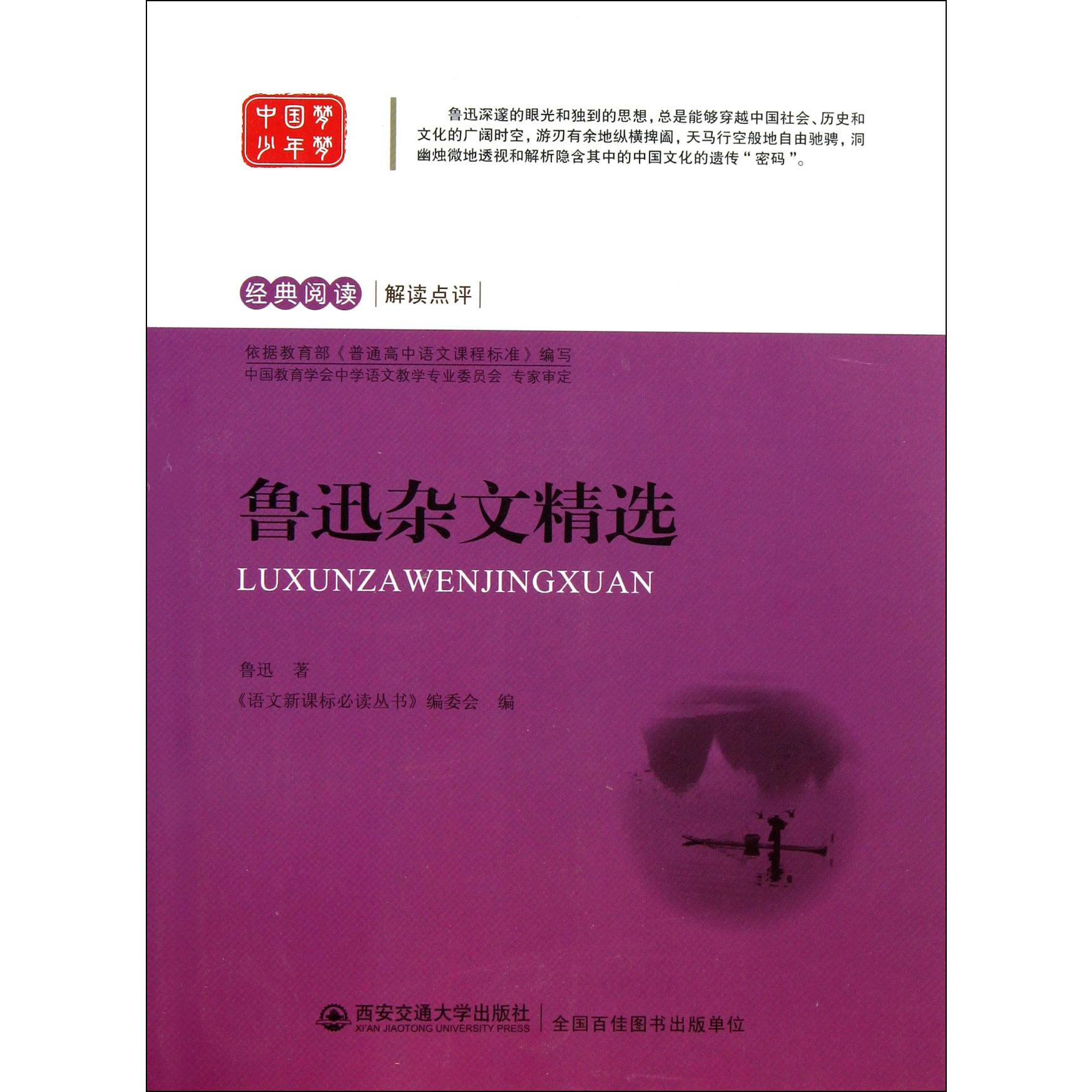 鲁迅杂文精选/经典阅读解读点评