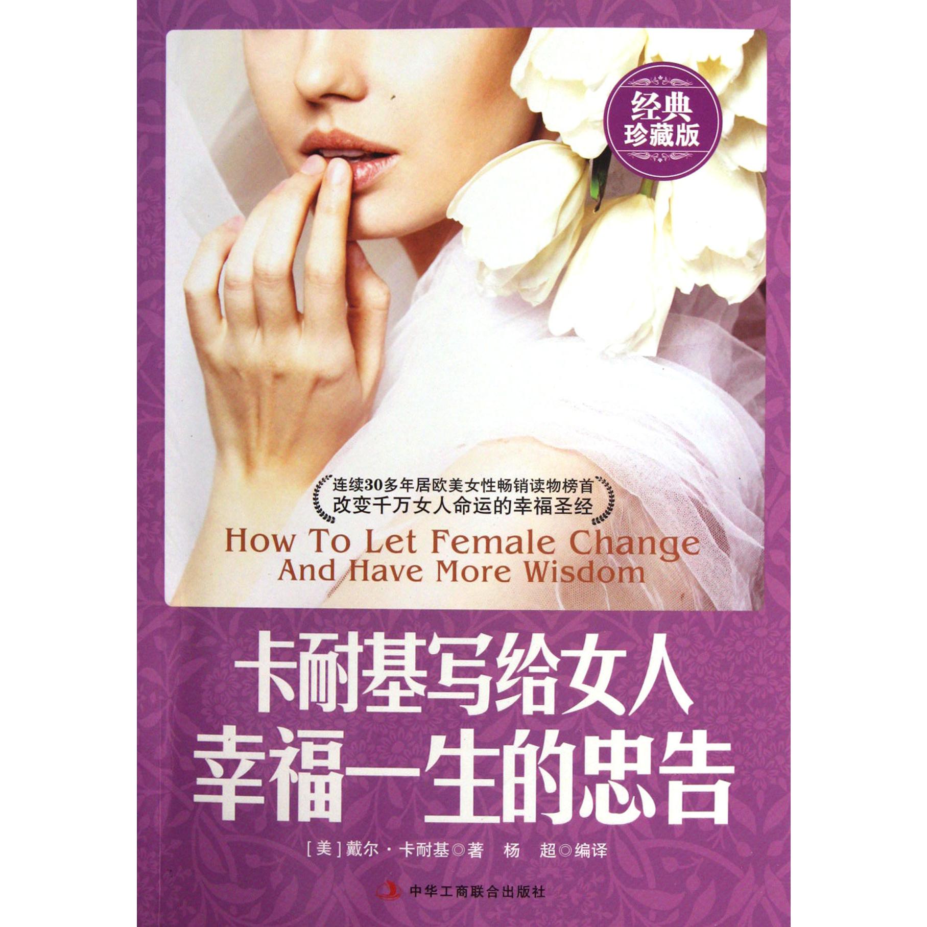 卡耐基写给女人幸福一生的忠告（经典珍藏版）