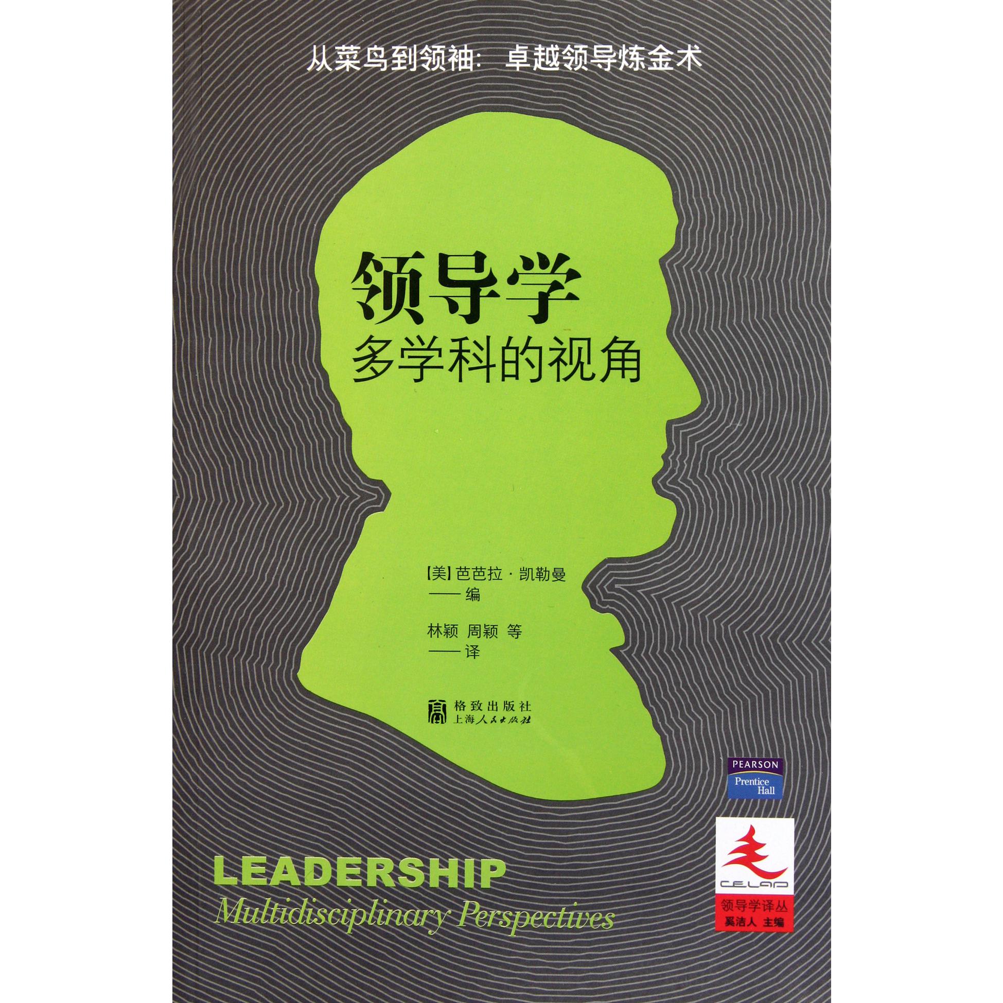 领导学（多学科的视角）