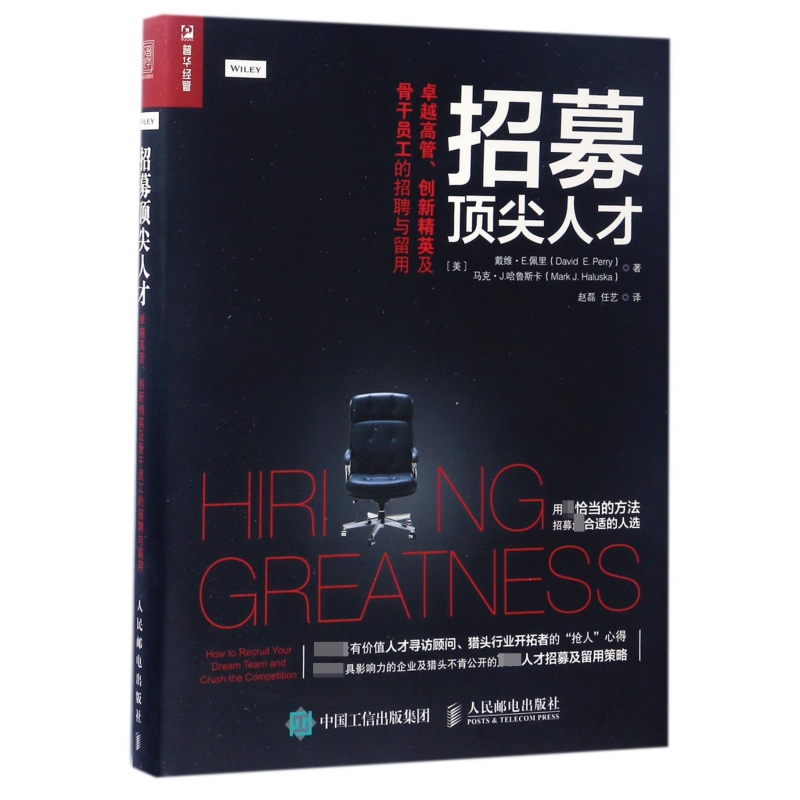 招募顶尖人才（卓越高管创新精英及骨干员工的招聘与留用）