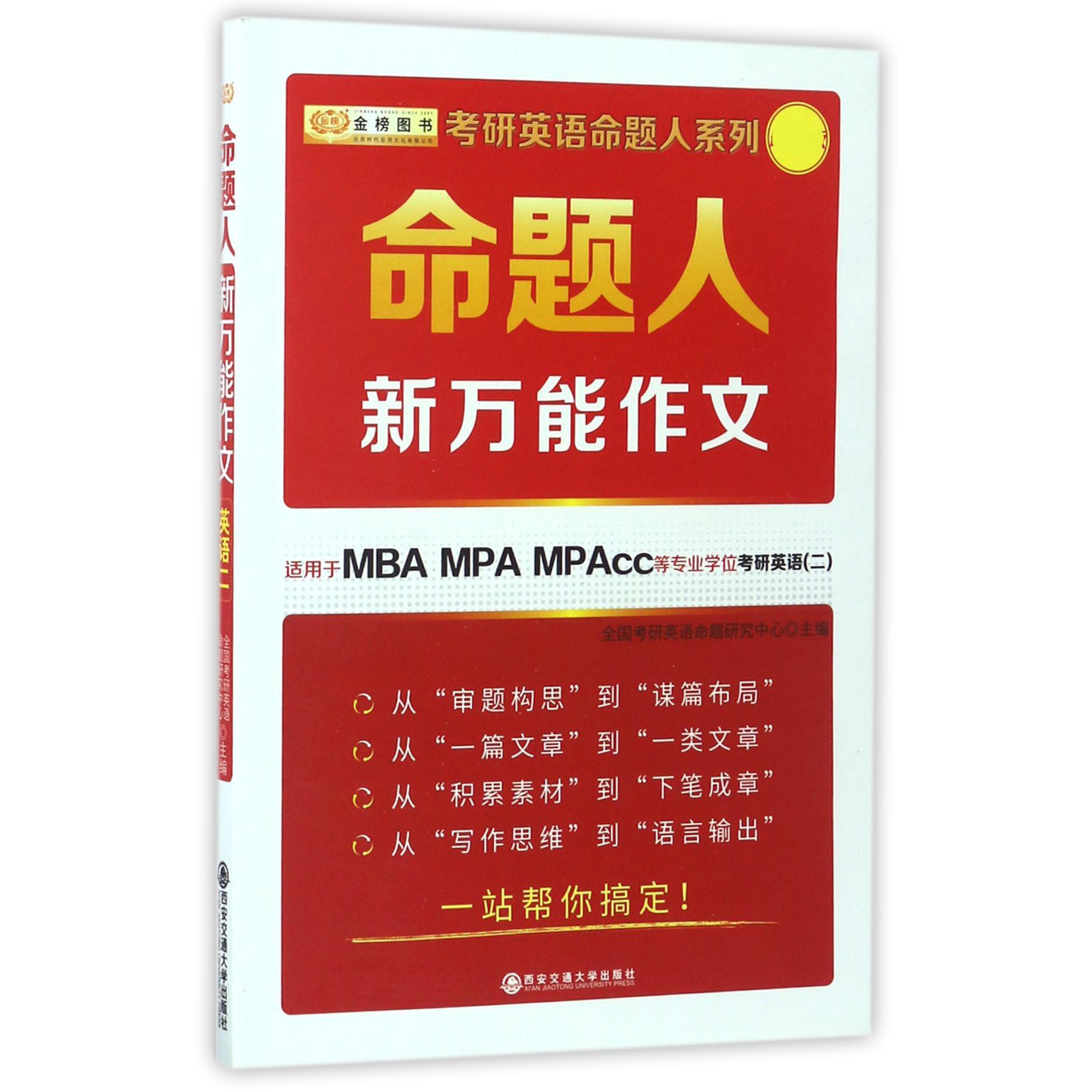 命题人新万能作文（适用于MBA MPA MPAcc等专业学位考研英语2新版）/考研英语命题人系列