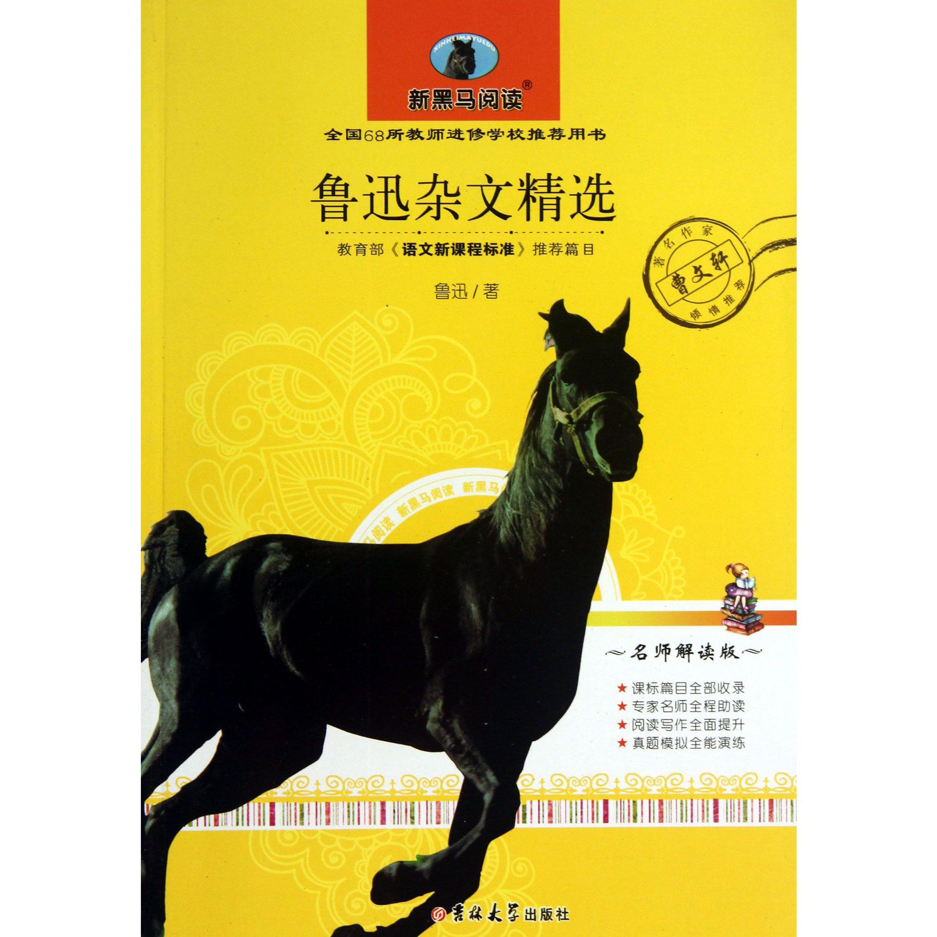 鲁迅杂文精选(名师解读版)/新黑马阅读