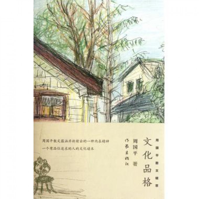 文化品格（周国平散文辑萃）