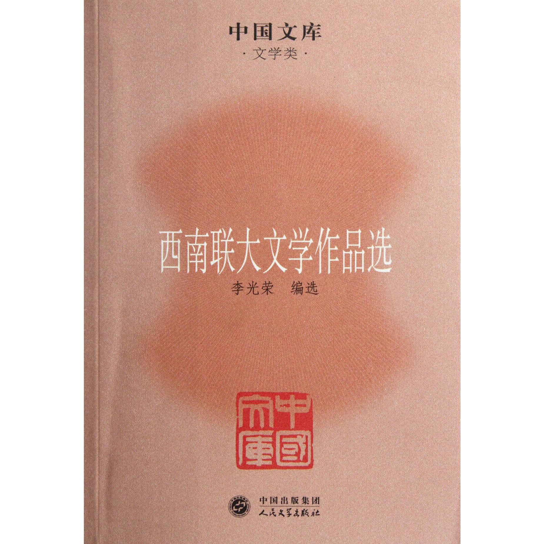 西南联大文学作品选/中国文库