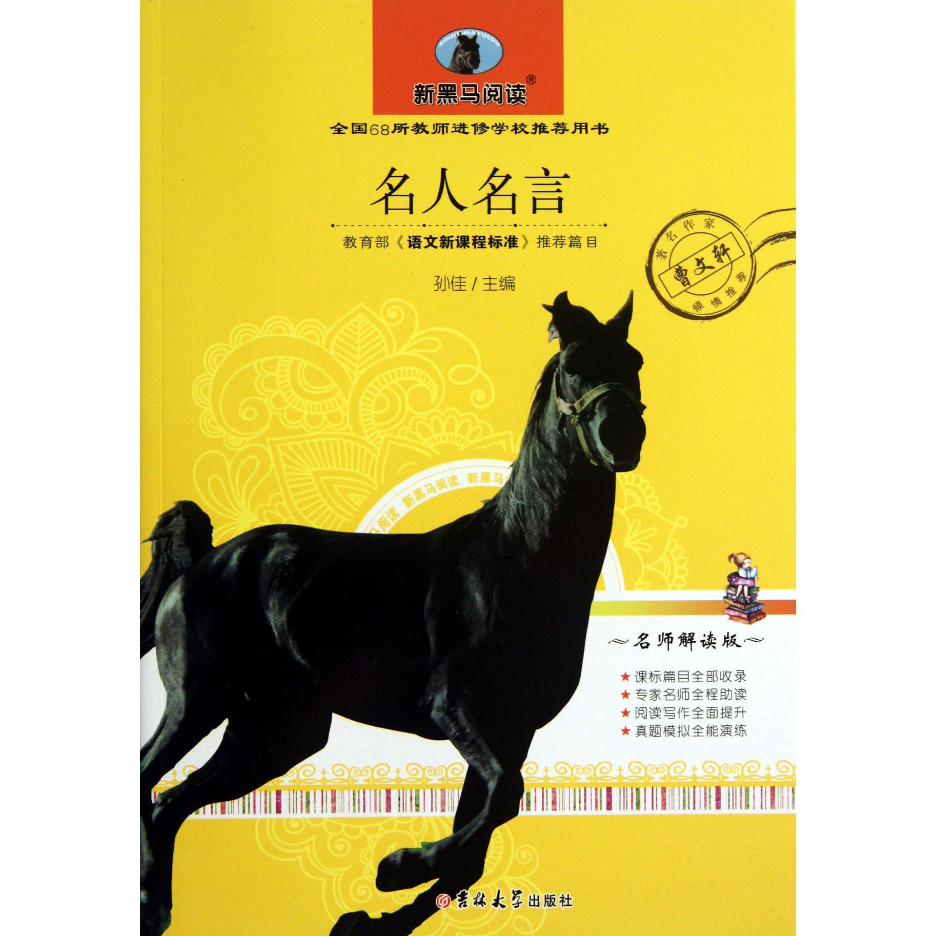 名人名言(名师解读版)/新黑马阅读