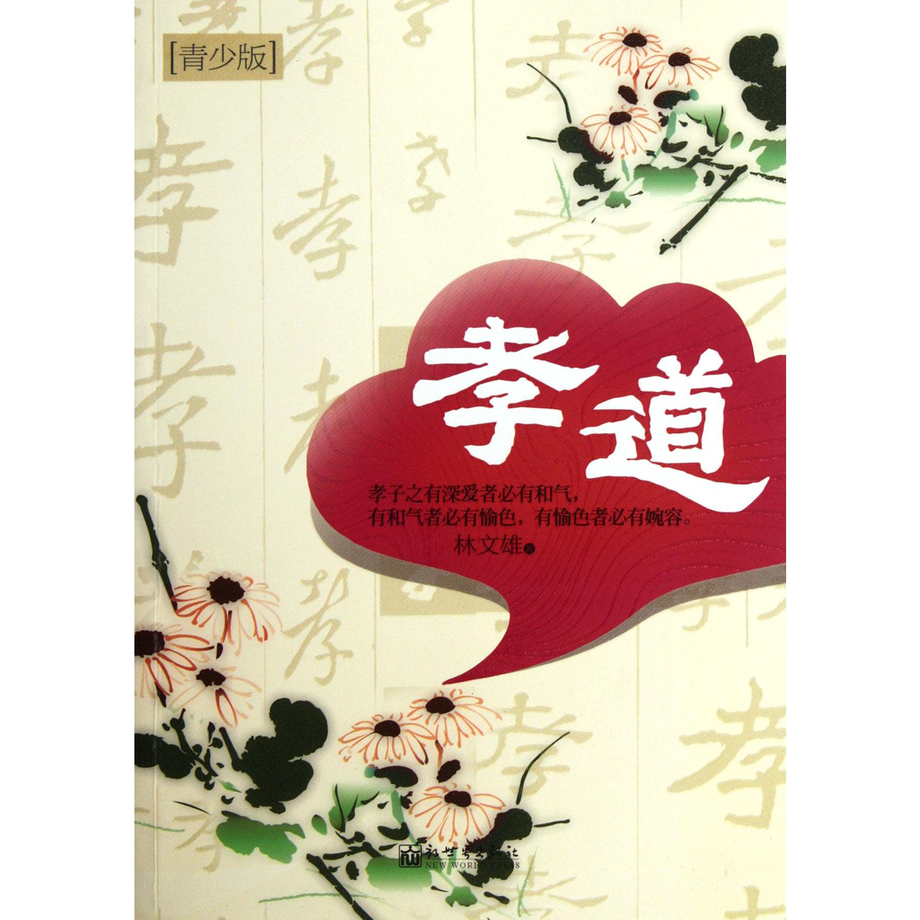 孝道(青少版)