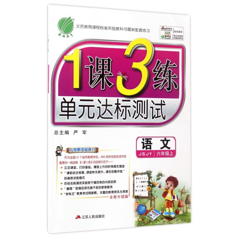 语文（6上JSJY全新升级版）/1课3练单元达标测试