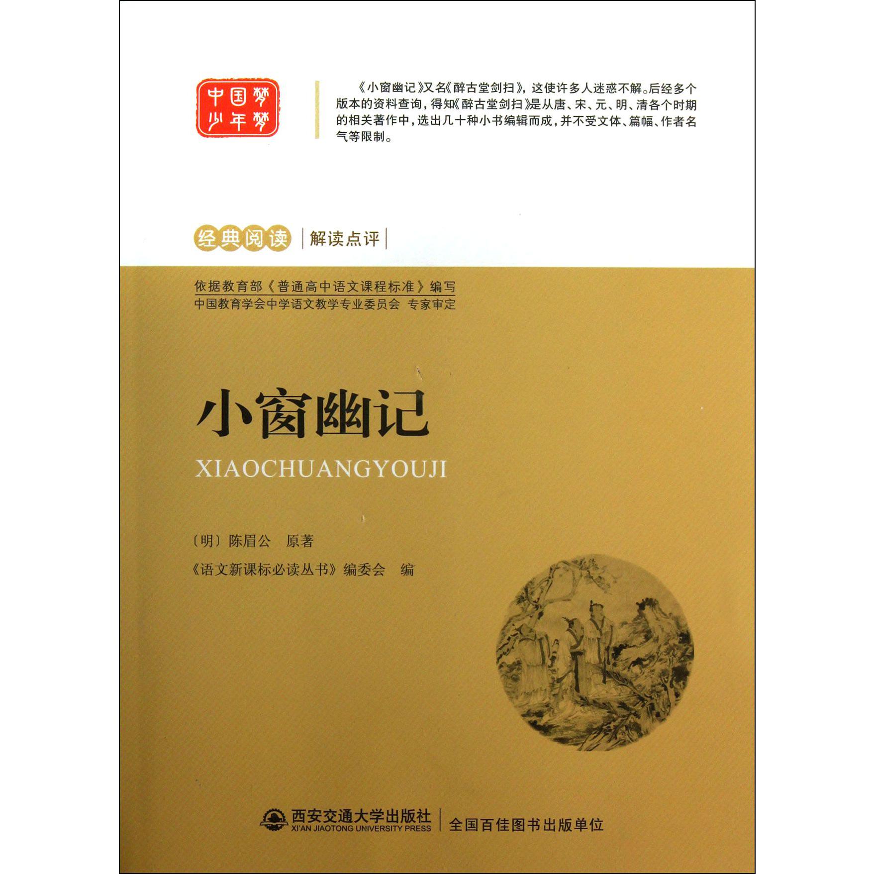 小窗幽记/经典阅读解读点评