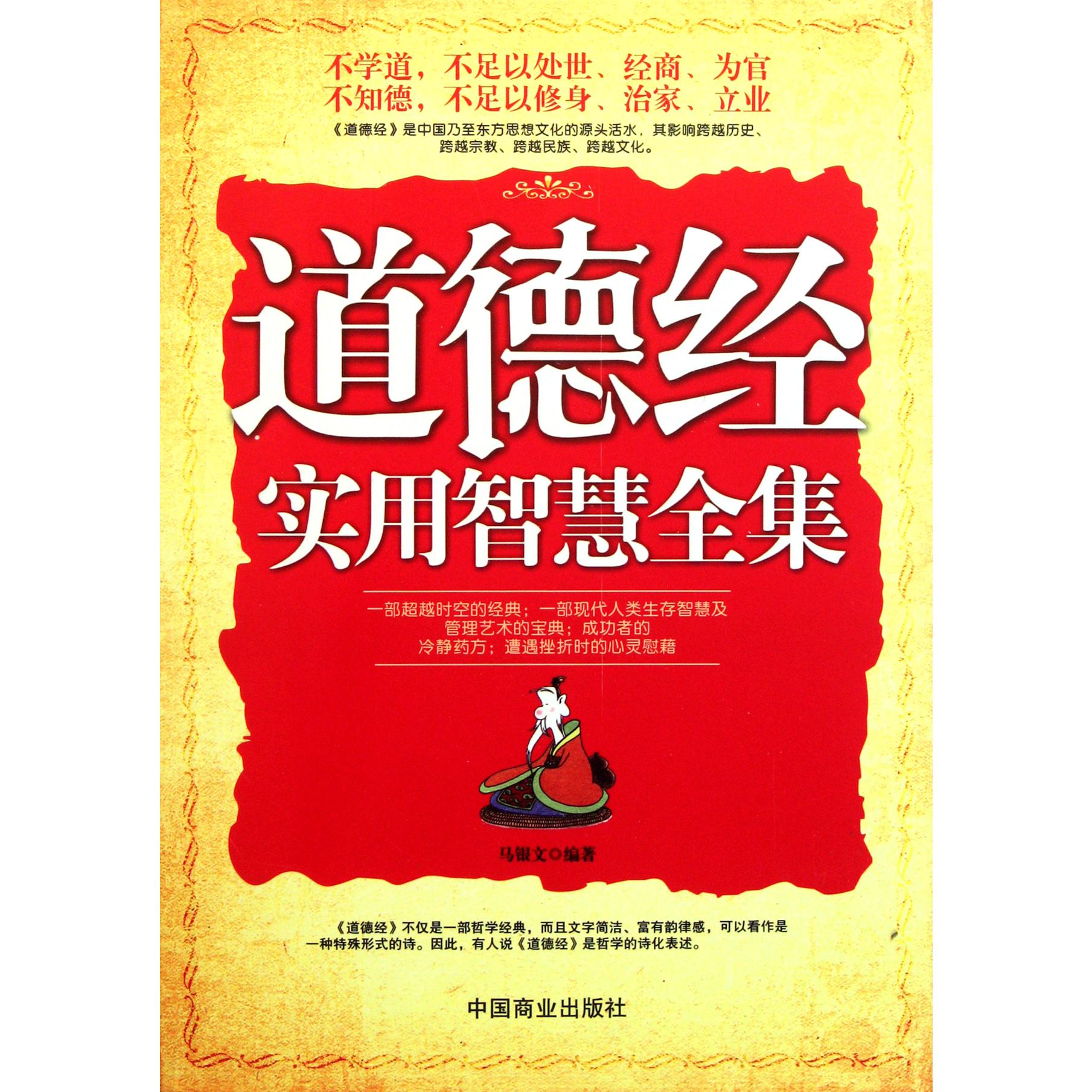 道德经实用智慧全集