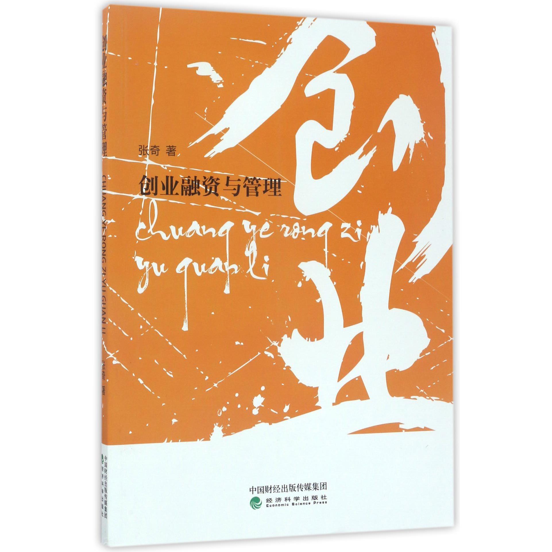 创业融资与管理