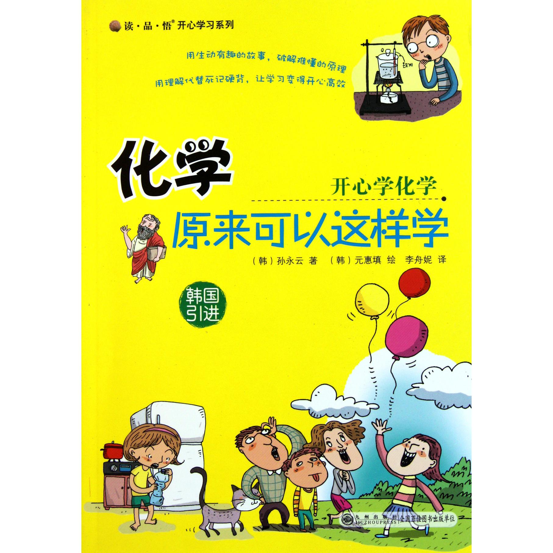 化学原来可以这样学（开心学化学）/读品悟开心学习系列