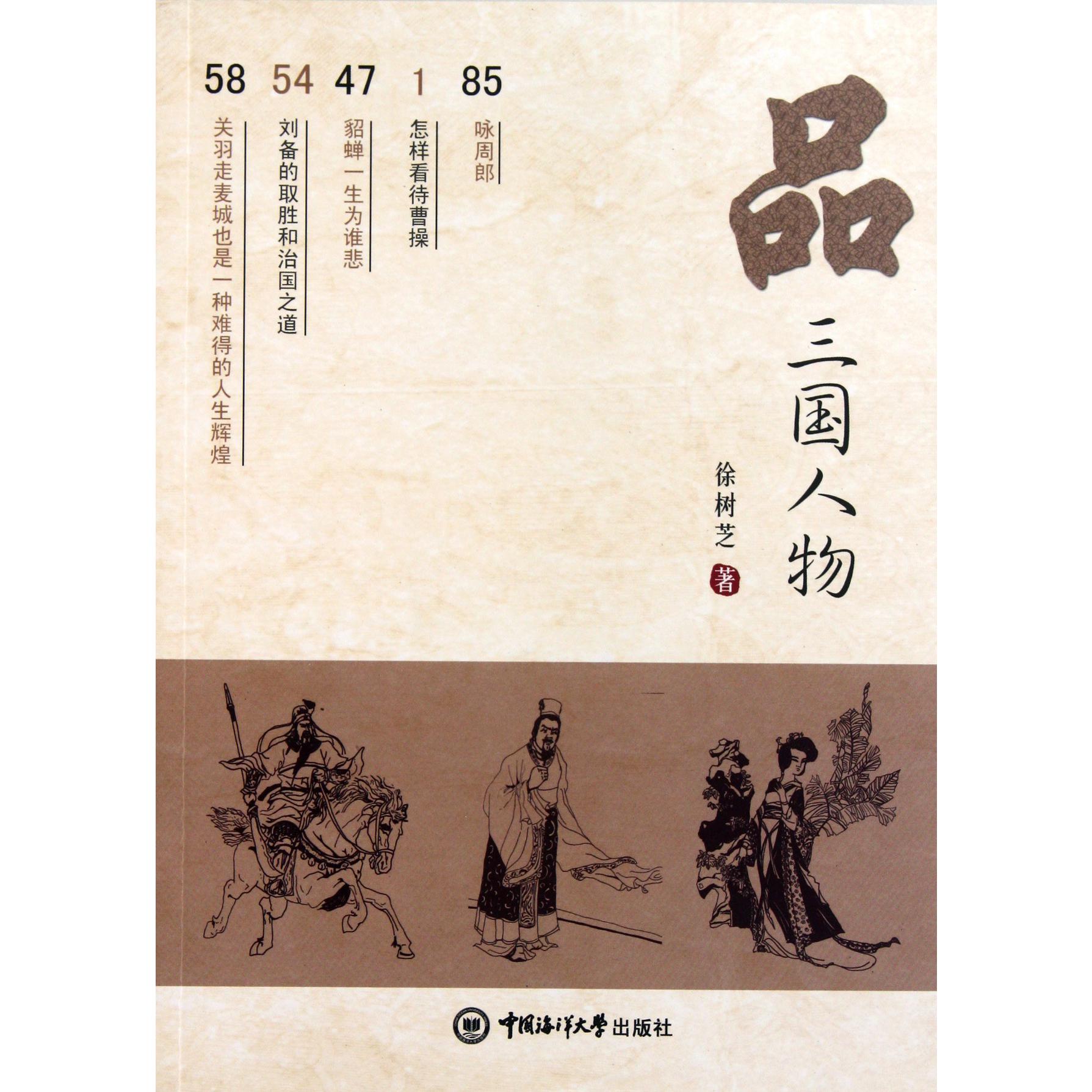 品三国人物