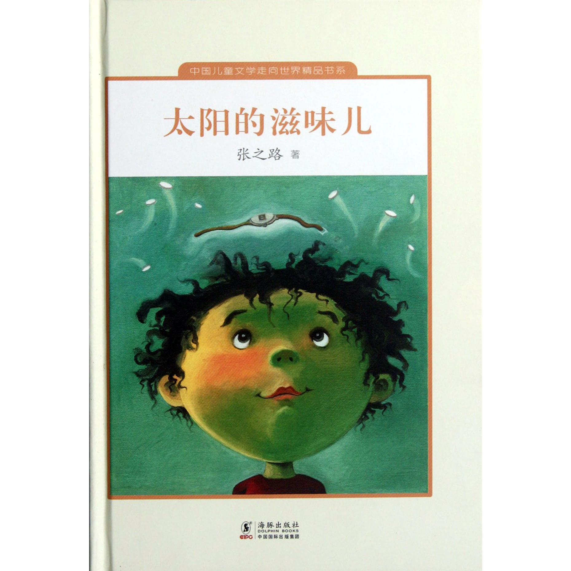 太阳的滋味儿（精）/中国儿童文学走向世界精品书系