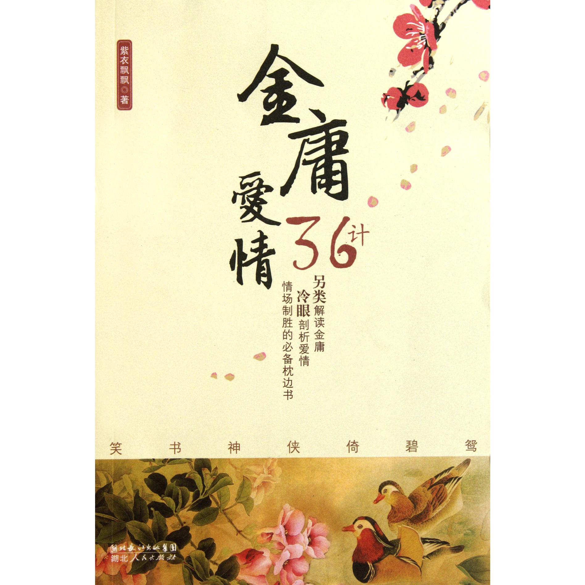 金庸爱情36计