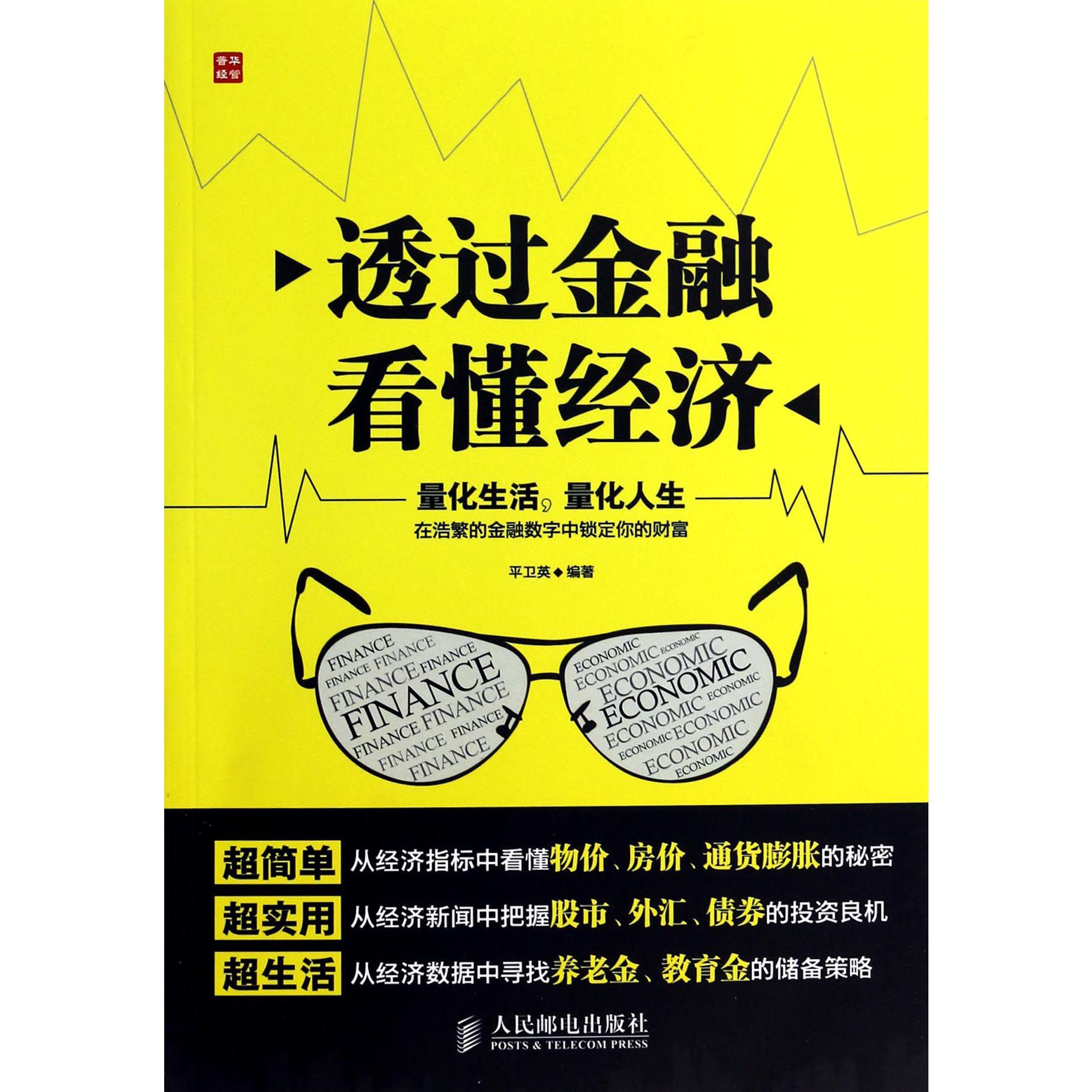 透过金融看懂经济