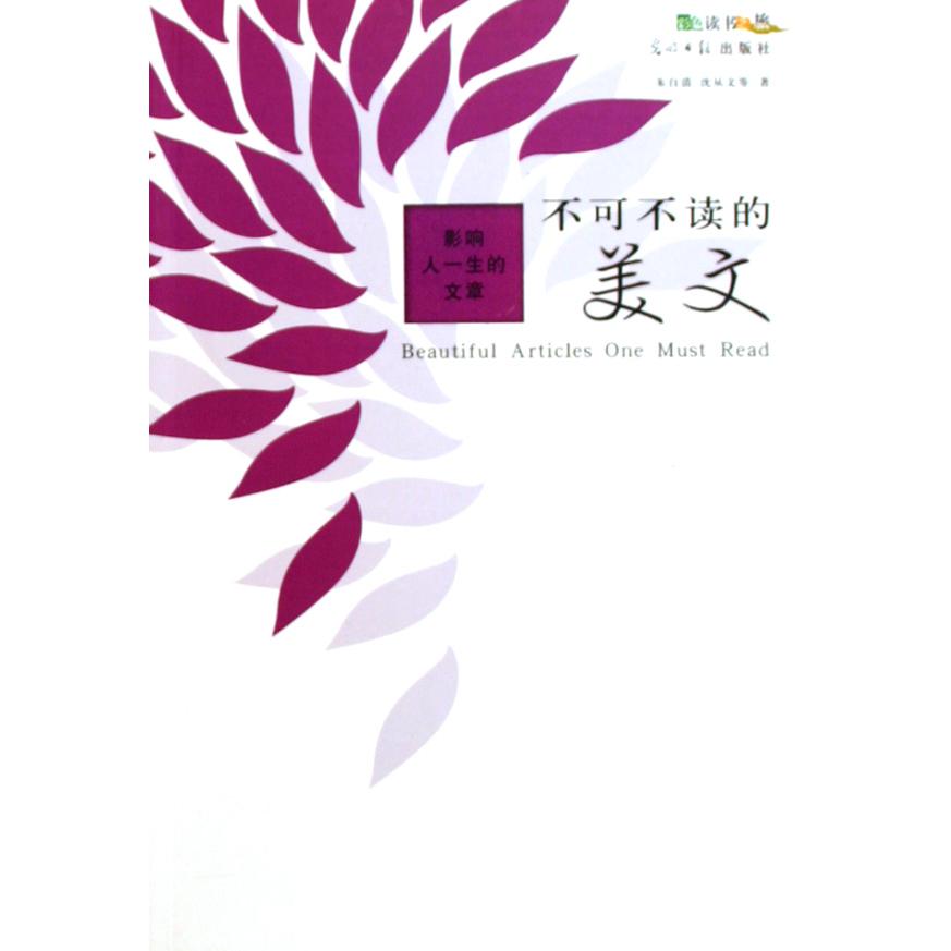 不可不读的美文(影响人一生的文章)/彩色读书之旅