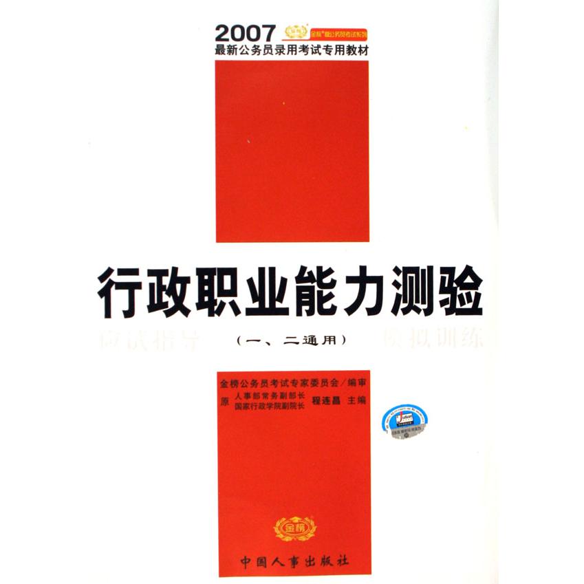 行政职业能力测验应试指导模拟训练（12通用2007最新公务员录用考试专用教材）/金榜版公务员考试系列