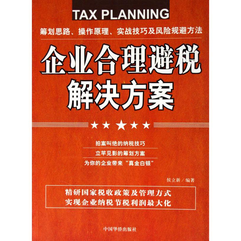 企业合理避税解决方案