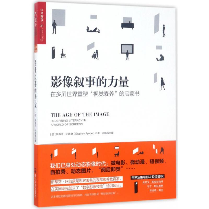 影像叙事的力量(在多屏世界重塑视觉素养的启蒙书)