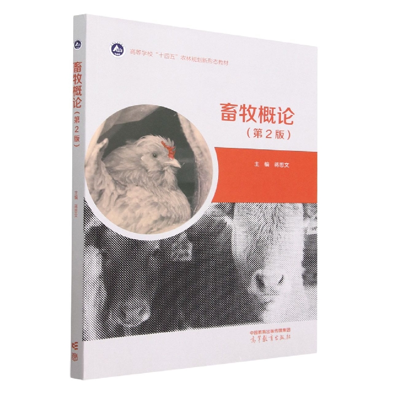 畜牧概论(第2版)
