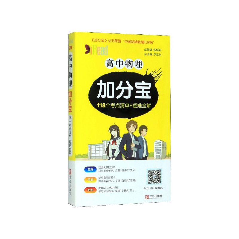 高中物理加分宝(118个考点清单+疑难全解)