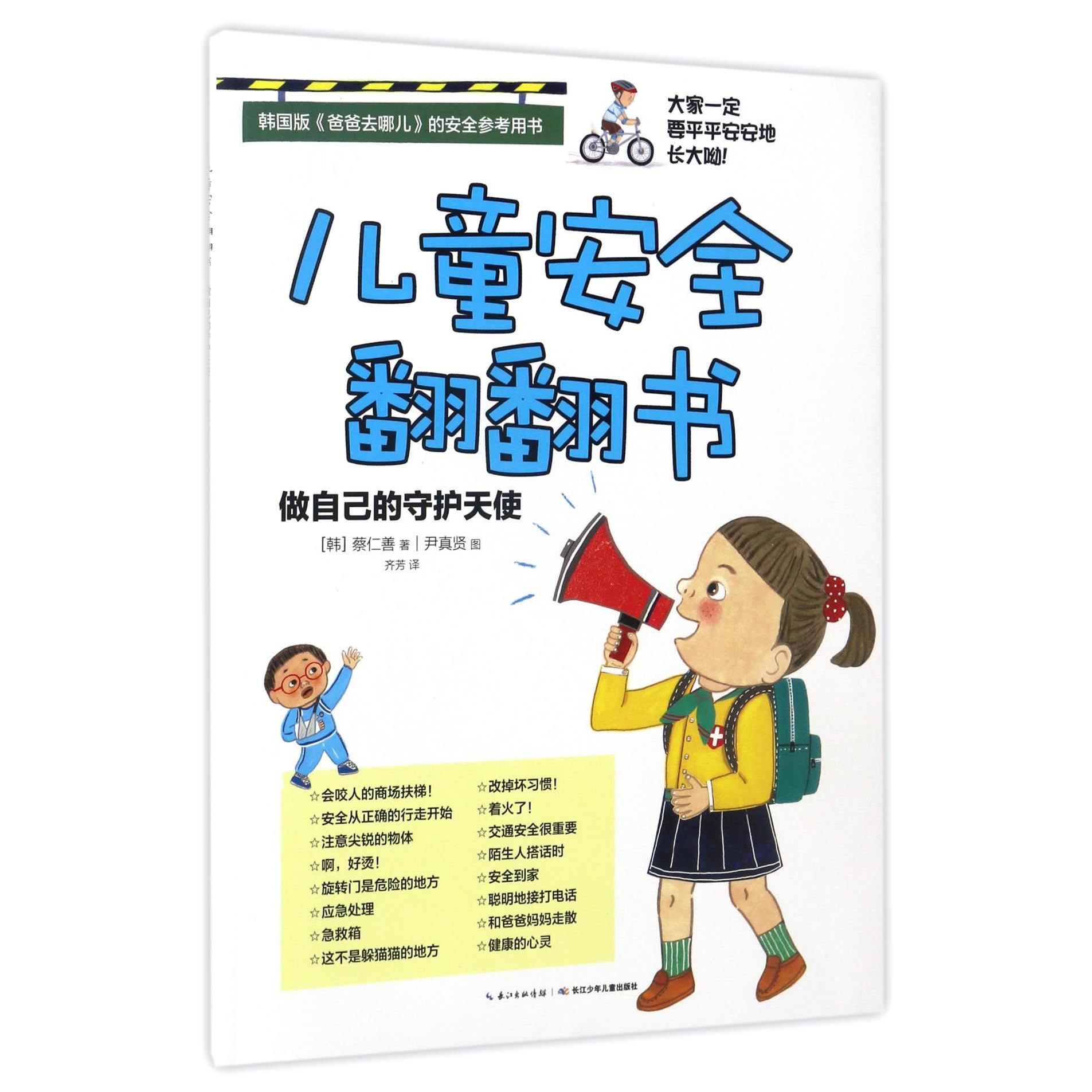 儿童安全翻翻书(做自己的守护天使)