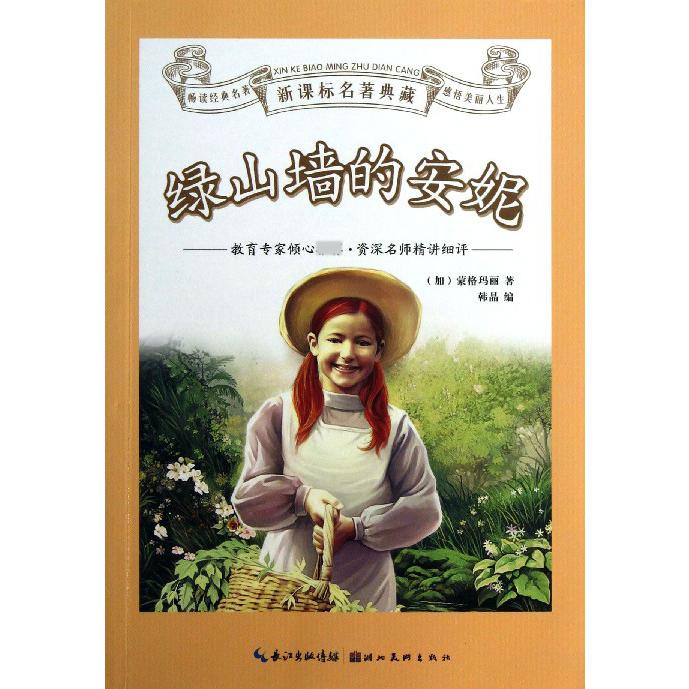 绿山墙的安妮
