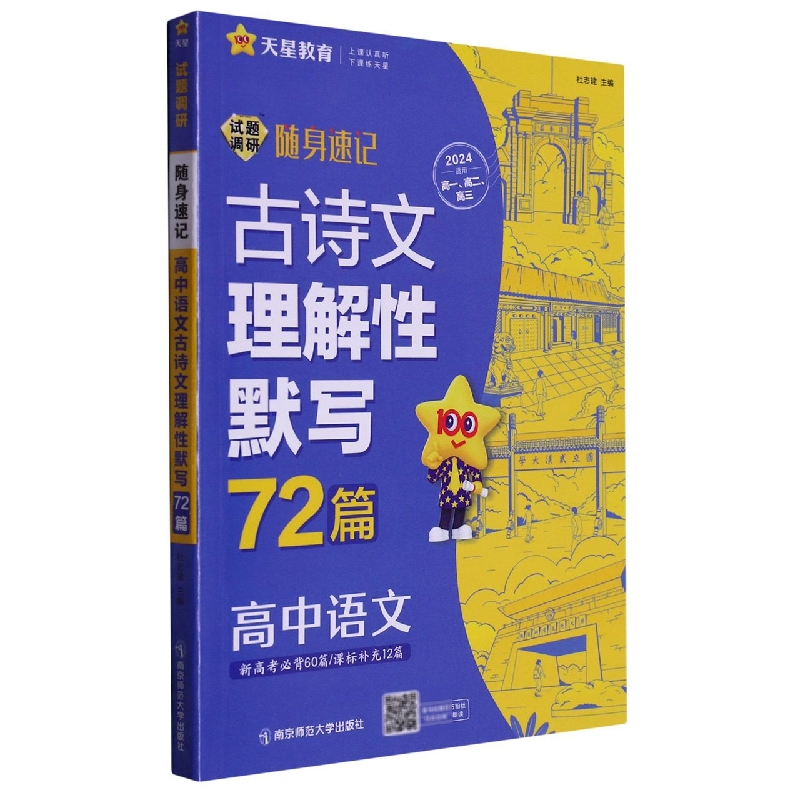 2023-2024年试题调研随身速记 高中语文古诗文理解性默写72篇