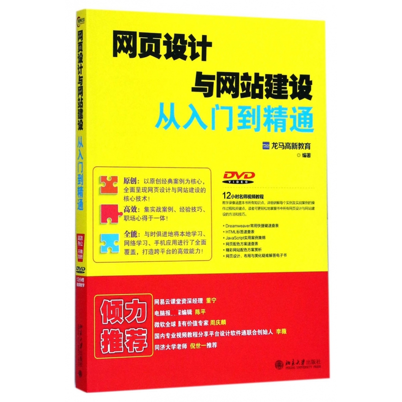 网页设计与网站建设从入门到精通(附光盘)