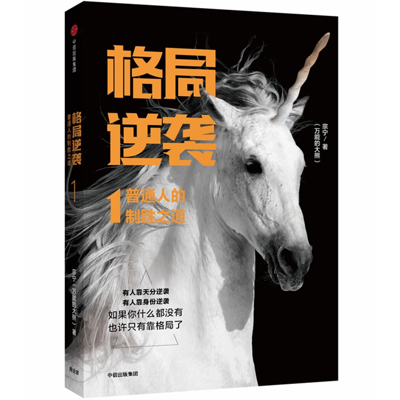 格局逆袭(1普通人的制胜之道)