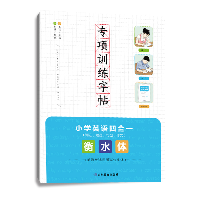 专项训练字帖 小学英语四合一（词汇、短语、句型、作文） 衡水体