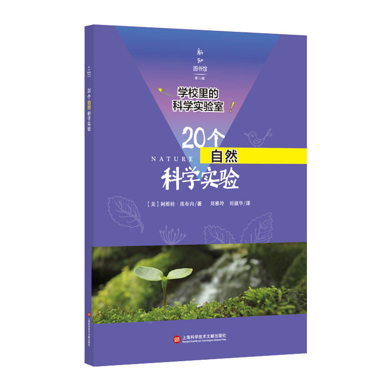 20个自然科学实验/学校里的科学实验室/新知图书馆